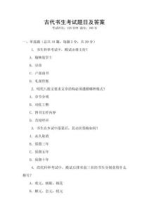 古代書生考試題目及答案