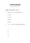 古代教官考試題及答案