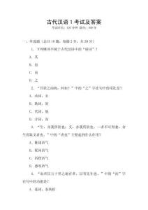 古代漢語1考試及答案