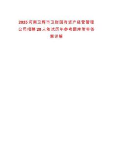 2025河南衛(wèi)輝市衛(wèi)財(cái)國(guó)有資產(chǎn)經(jīng)營(yíng)管理公司招聘20人筆試歷年參考題庫(kù)附帶答案詳解