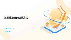 放射性皮炎的防治方法