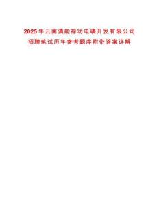 2025年云南滇能祿勸電磷開發(fā)有限公司招聘筆試歷年參考題庫附帶答案詳解