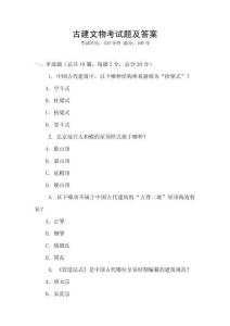 古建文物考試題及答案