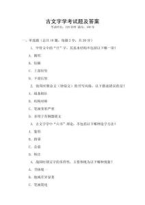 古文字學考試題及答案