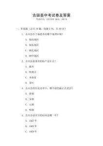 古田縣中考試卷及答案