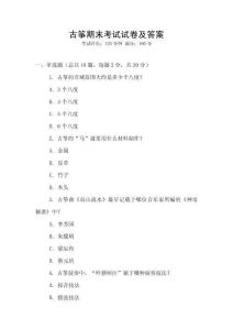 古箏期末考試試卷及答案