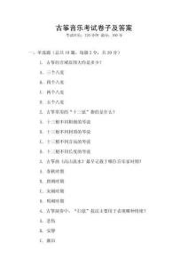 古箏音樂考試卷子及答案
