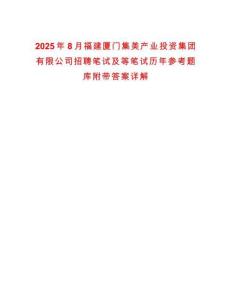 2025年8月福建廈門集美產(chǎn)業(yè)投資集團(tuán)有限公司招聘筆試及等筆試歷年參考題庫附帶答案詳解