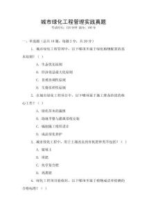 城市綠化工程管理實(shí)踐真題