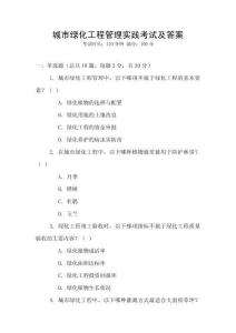 城市綠化工程管理實(shí)踐考試及答案