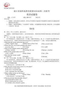 浙江省新陣地教育聯(lián)盟2026屆第二次聯(lián)考英語+答案