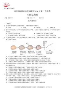 浙江省新陣地教育聯(lián)盟2026屆第二次聯(lián)考生物+答案