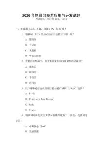 2026年物聯(lián)網(wǎng)技術(shù)應(yīng)用與開(kāi)發(fā)試題