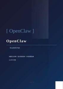 OpenClaw完全使用手冊(cè)