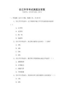 合江升學(xué)考試真題及答案