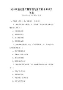 城市軌道交通工程管理與施工技術(shù)考試及答案