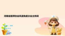 河南省醫師協會風濕免疫分會主持詞