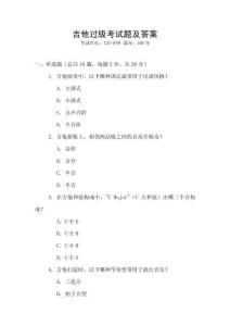 吉他過級考試題及答案