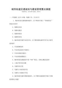 城市軌道交通規(guī)劃與建設(shè)管理要點真題