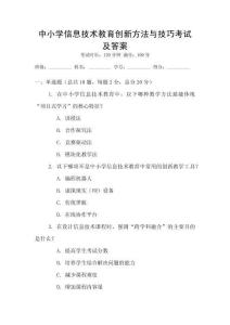 中小學信息技術教育創新方法與技巧考試及答案