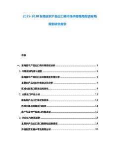 2025-2030東南亞農(nóng)產(chǎn)品出口商市場供需格局投資布局規(guī)劃研究報告