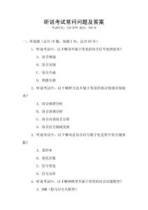 聽說考試常問問題及答案