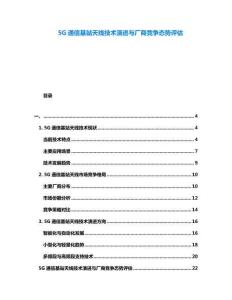 5G通信基站天線技術(shù)演進與廠商競爭態(tài)勢評估