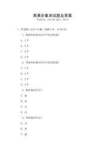 周易卦象測試題及答案