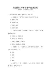 周易第三卦解讀考試題及答案