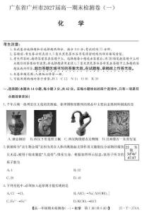 廣東省廣州市2027屆高一期末檢測卷（一） 化學試卷