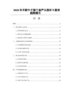 2026教育軟件開發行業產品創新與發展趨勢報告