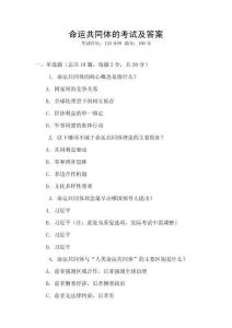 命運共同體的考試及答案