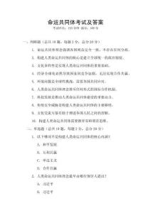 命運共同體考試及答案