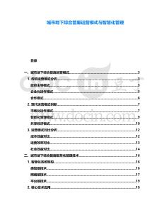 城市地下綜合管廊運營模式與智慧化管理