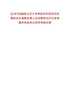 [北京市]2025北京大學(xué)神經(jīng)科學(xué)研究所張勇研究員課題組博士后招聘筆試歷年參考題庫(kù)典型考點(diǎn)附帶答案詳解