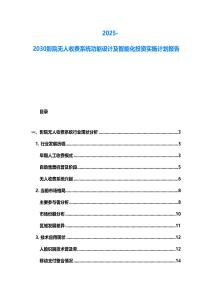 2025-2030影院無人收費系統功能設計及智能化投資實施計劃報告