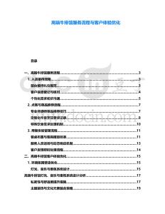 高端牛排館服務(wù)流程與客戶體驗優(yōu)化