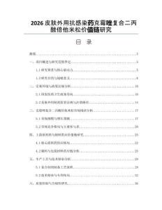 2026皮膚外用抗感染藥克霉唑復合二丙酸倍他米松價值鏈研究
