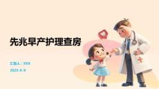 先兆早产护理查房