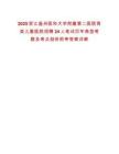 2025浙江溫州醫科大學附屬第二醫院育英兒童醫院招聘24人筆試歷年典型考題及考點剖析附帶答案詳解