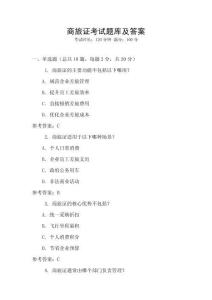 商旅證考試題庫及答案
