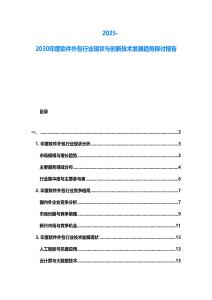 2025-2030印度軟件外包行業現狀與創新技術發展趨勢探討報告