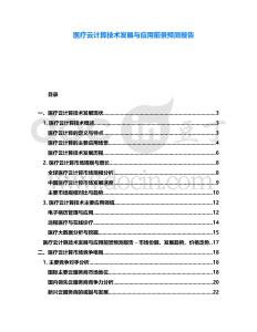 醫(yī)療云計算技術(shù)發(fā)展與應(yīng)用前景預(yù)測報告