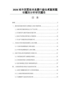 2026城市園藝栽培基質(zhì)行業(yè)技術(shù)發(fā)展現(xiàn)狀規(guī)劃分析研究報告
