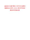 2025四川成都市青白江區市場化選聘區屬國有企業領導人員8人筆試歷年參考題庫附帶答案詳解