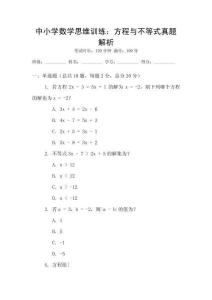 中小學(xué)數(shù)學(xué)思維訓(xùn)練：方程與不等式真題解析