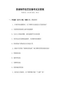 美食制作技藝實操考試及答案