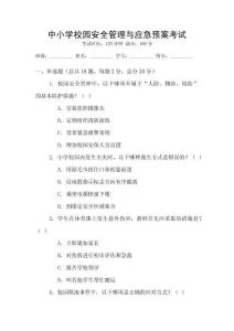 中小學校園安全管理與應急預案考試