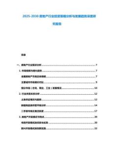 2025-2030房地產行業(yè)投資策略分析與發(fā)展趨勢深度研究報告