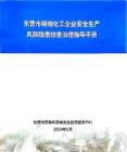 《化工企業安全風險隱患排查治理指導手冊》